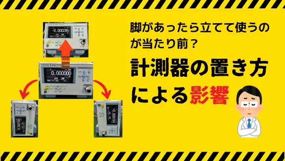 脚があったら立てて使うのが当たり前？計測器の置き方による影響_63