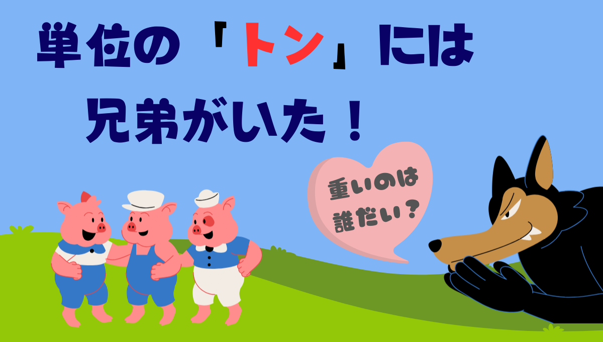 単位の「トン」には兄弟がいた！_50