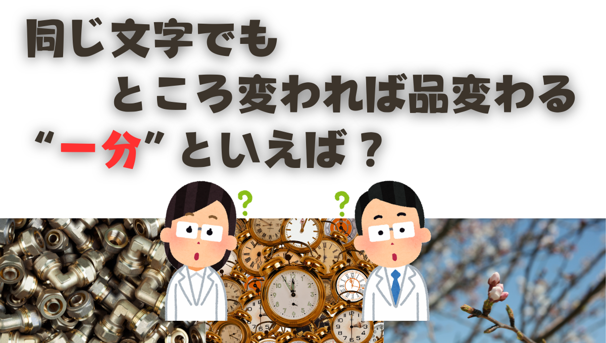 同じ文字でもところ変われば品変わる。“一分”といえば？_52