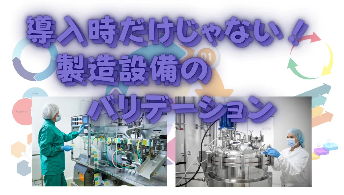 導入時だけじゃない！製造設備の 「 バリデーション 」_44