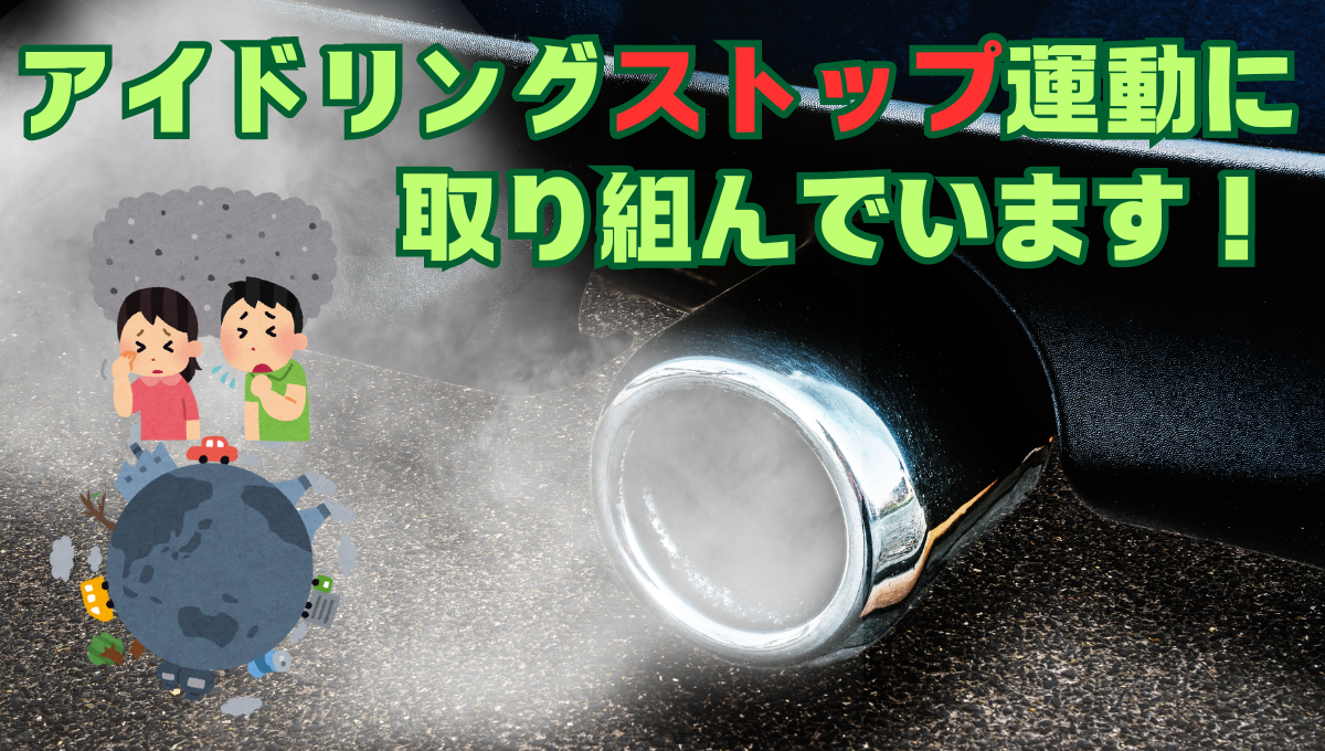 アイドリングストップ運動に取り組んでいます！_51