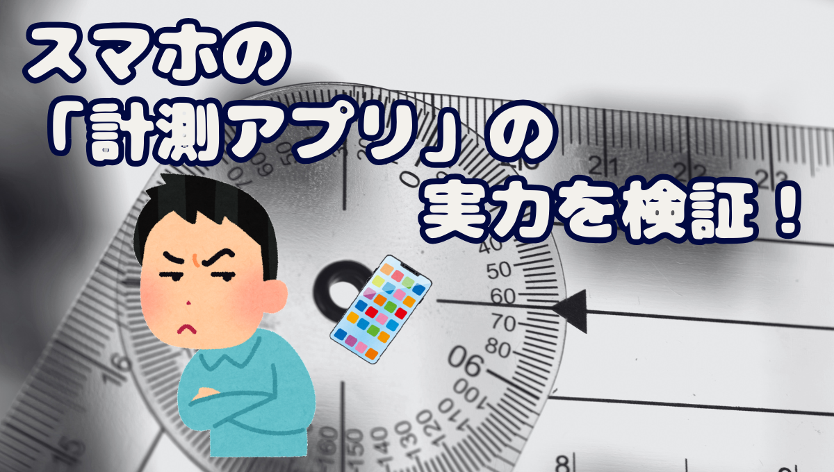 スマホの計測アプリの実力を確認してみました_29