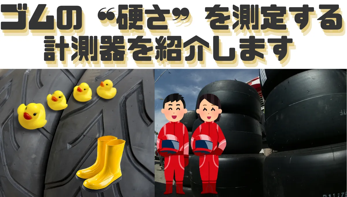 ゴムの “硬さ” を測定する計測器を紹介します_43