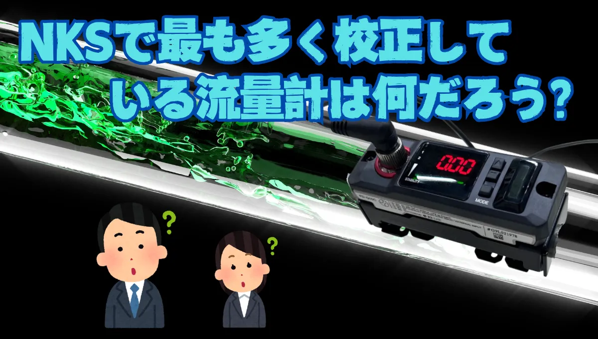 【 伝播時間差方式の超音波流量計 】今、校正依頼が１番多い流量計です_35