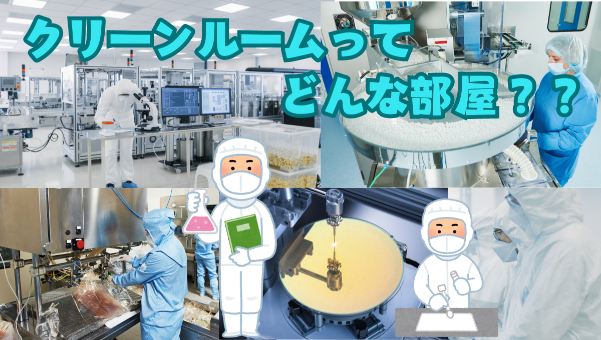 クリーンルームってどんな部屋？？_53