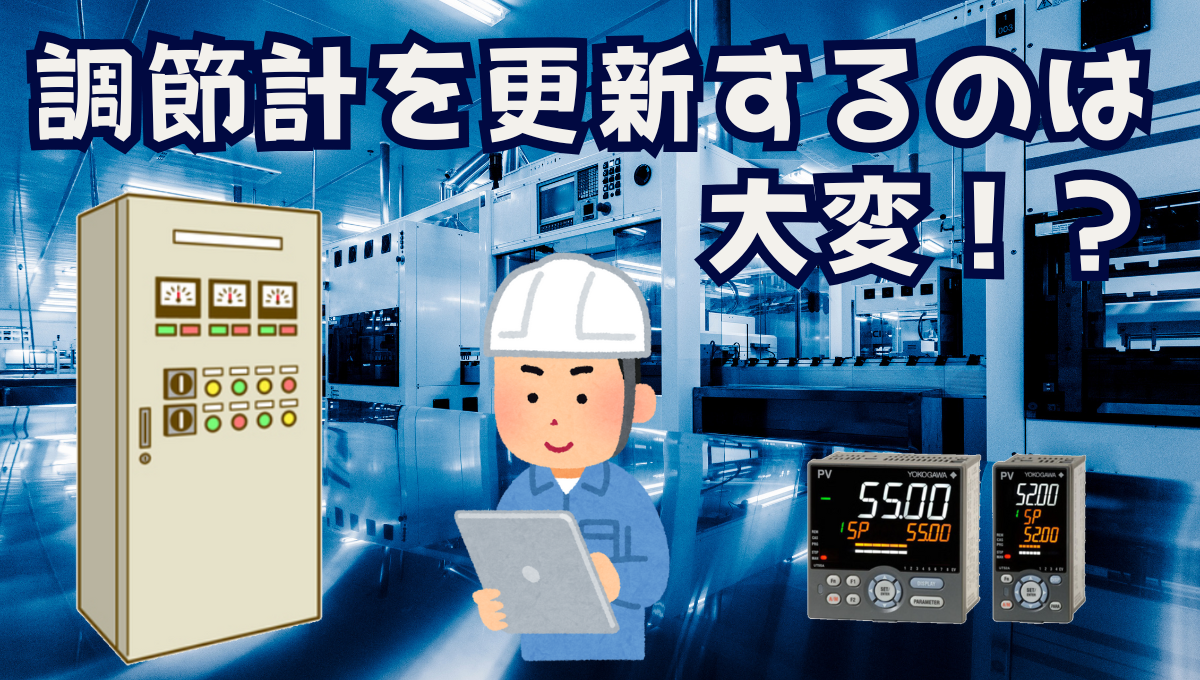 制御盤と調節計が表示されている画像