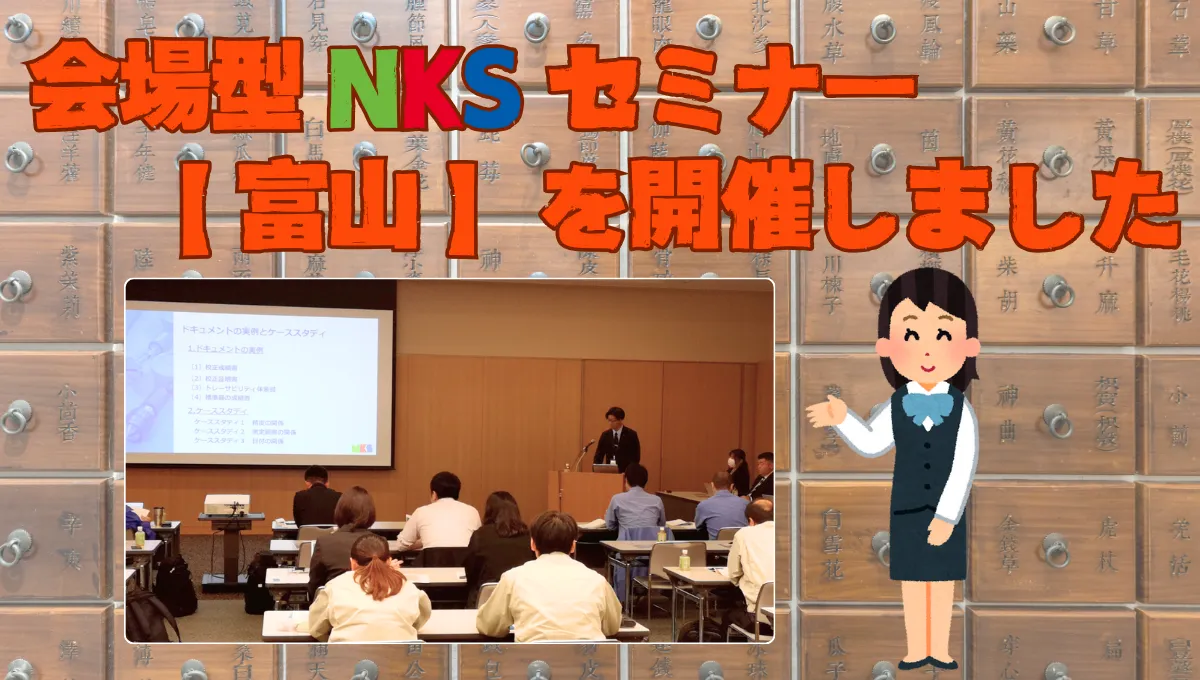 会場型 NKS セミナー【 富山 】を開催しました_38