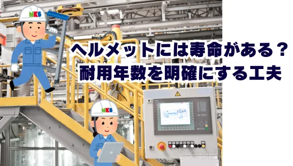 ヘルメットには寿命がある？耐用年数を明確にする工夫_62