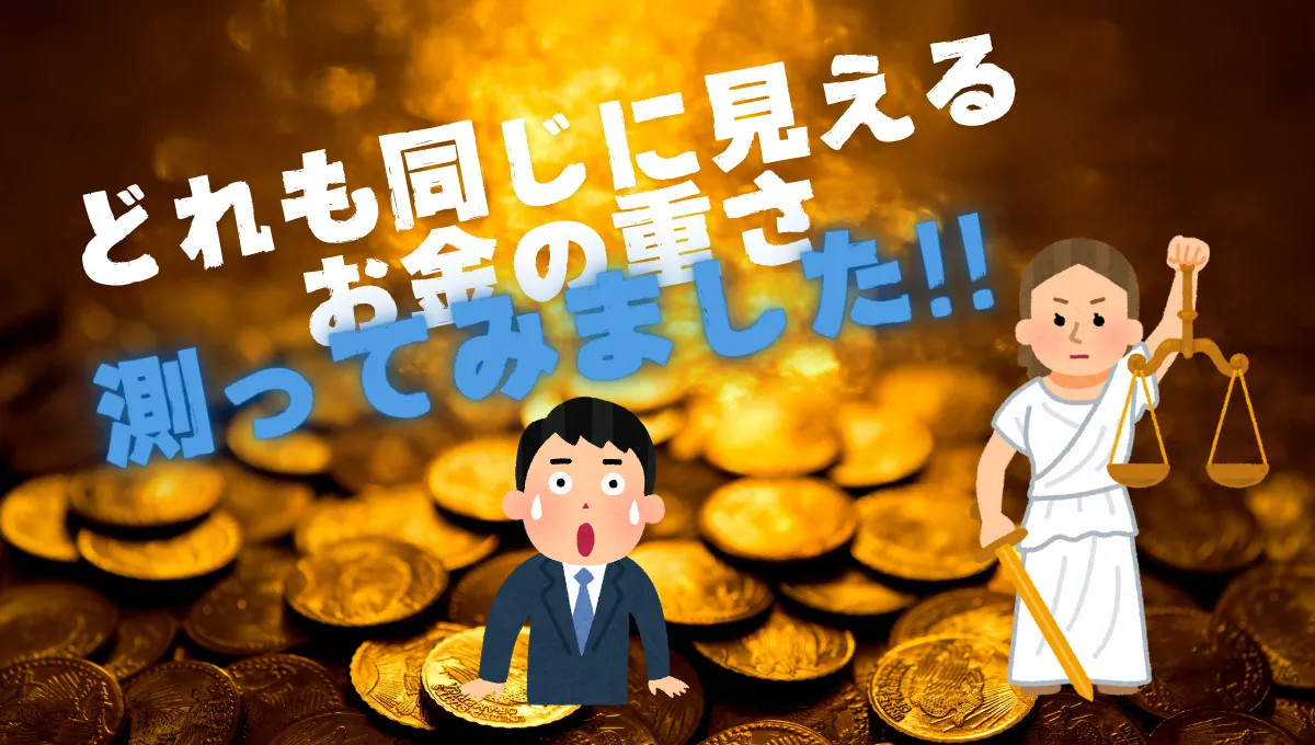 どれも同じに見えるお金の重さ、実際に測ってみました_36
