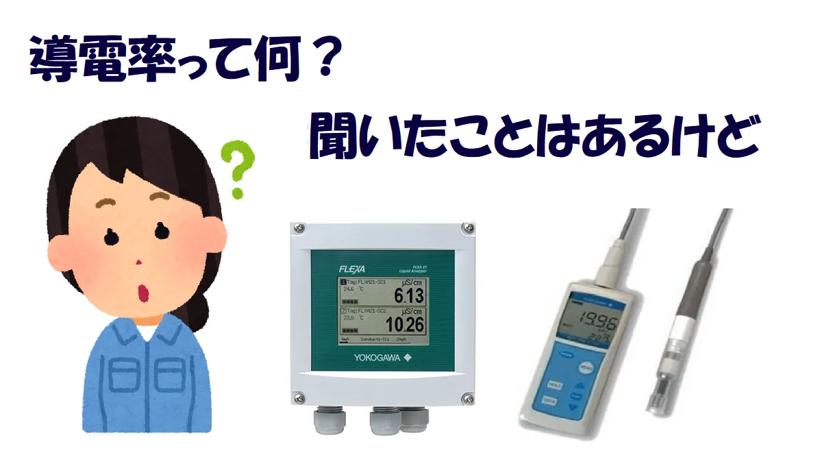 【 導電率って何？言葉は聞いたことはあるけど 】_74