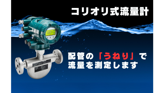 コリオリ流量計が水中に浮かんでいる画像