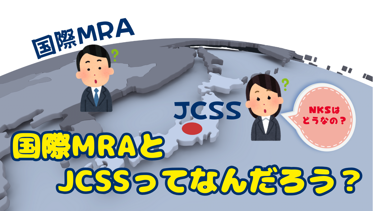 エヌケイエスのJCSS校正は 国際MRA に対応しています_40