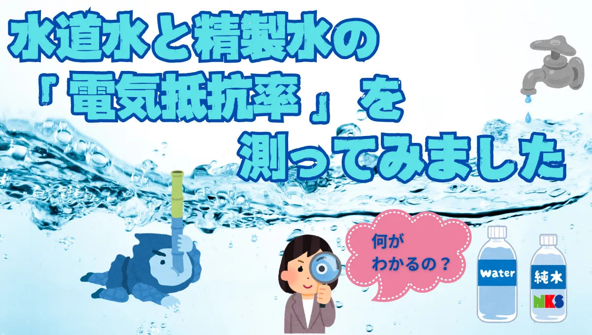 水道水と精製水の「 電気抵抗率 」を測ってみました_37