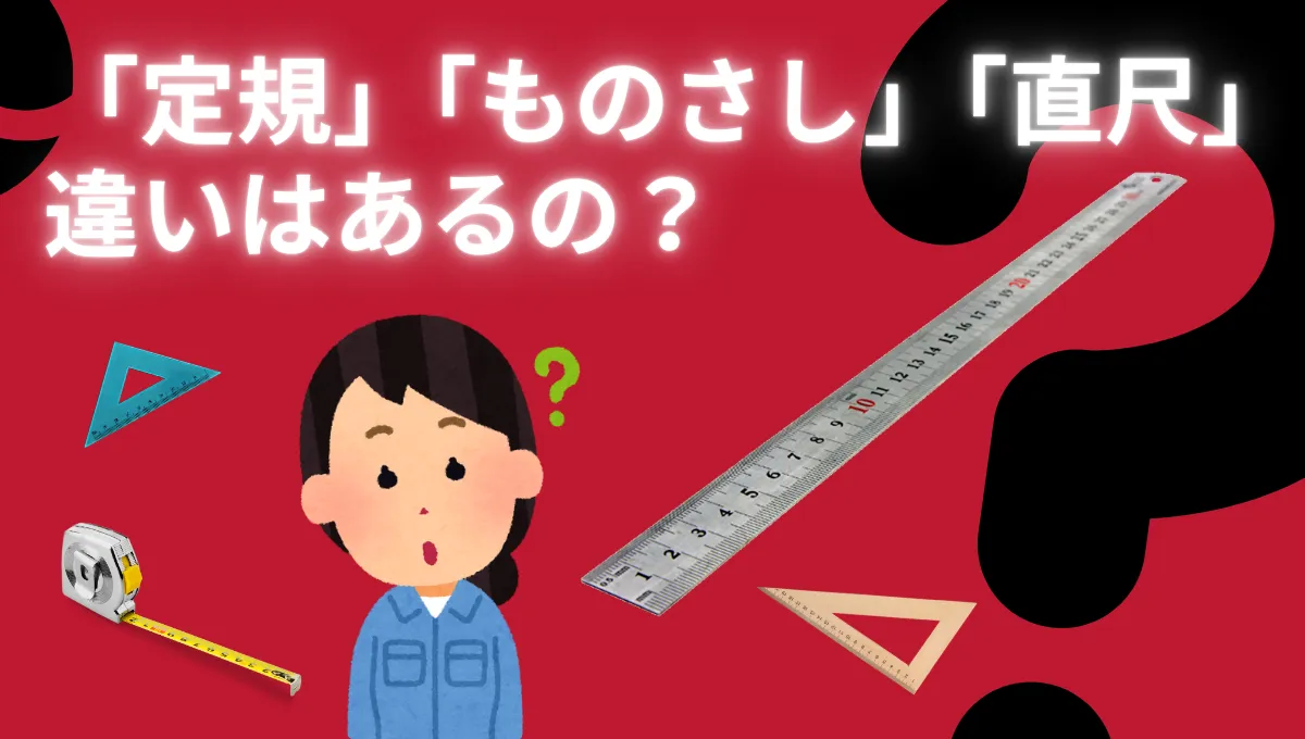 「定規」「ものさし」「直尺」違いはあるの？_54