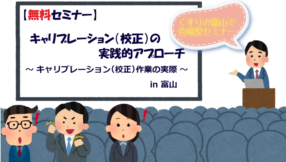 医薬品・医療機器製造業種様向け【無料セミナー】富山開催のお知らせ_48
