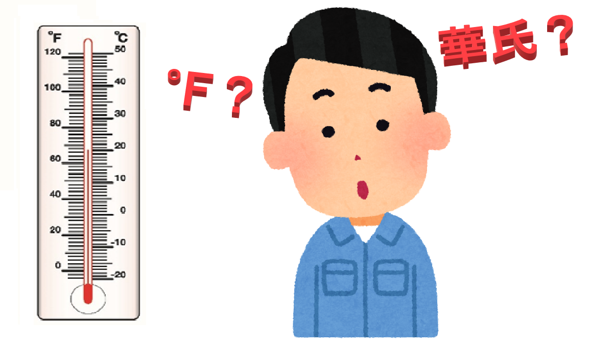 【 摂氏と華氏の違いをうまく説明出来ますか？ 】_67