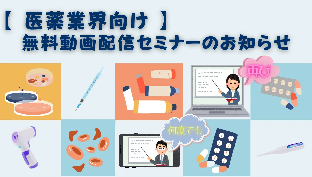 【 医薬業界向け 】 無料動画配信セミナーのお知らせ_49