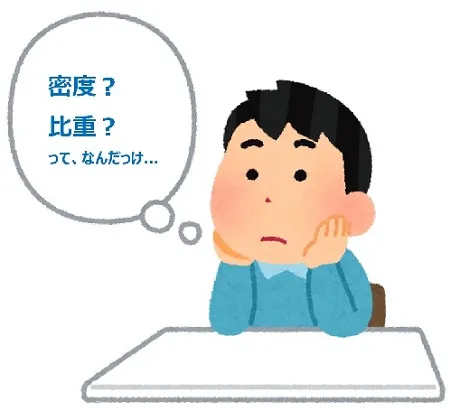 密度と比重の違いって何？_69