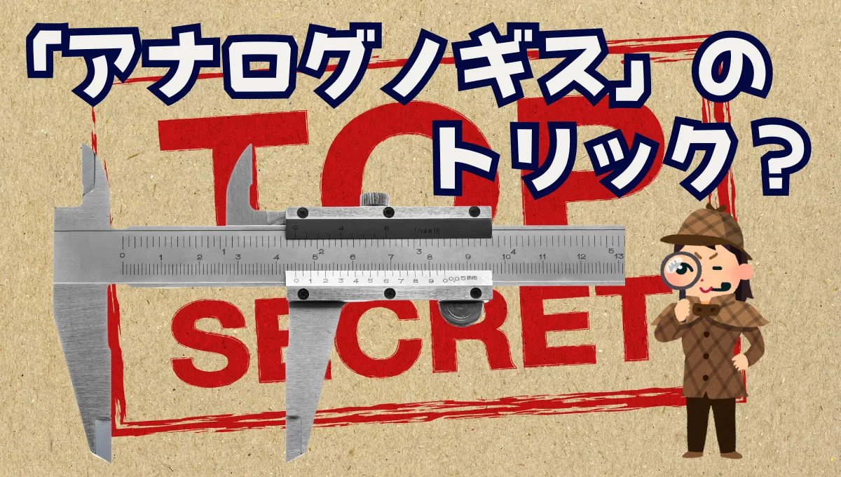 「ノギスの副尺」デジタルにも負けない仕掛けが詰まっています_78