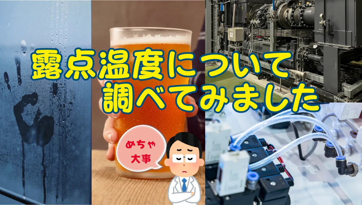 露点温度について調べてみました_46