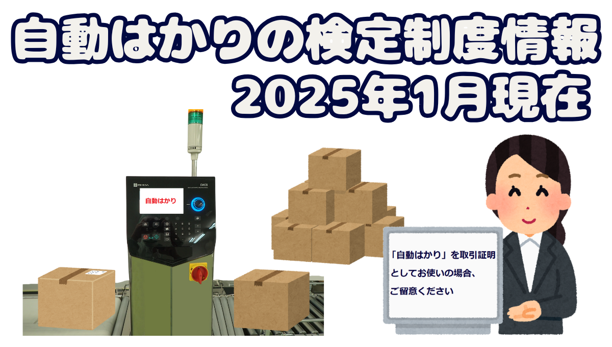 【 自動はかりの検定制度情報　2025年1月現在 】_28