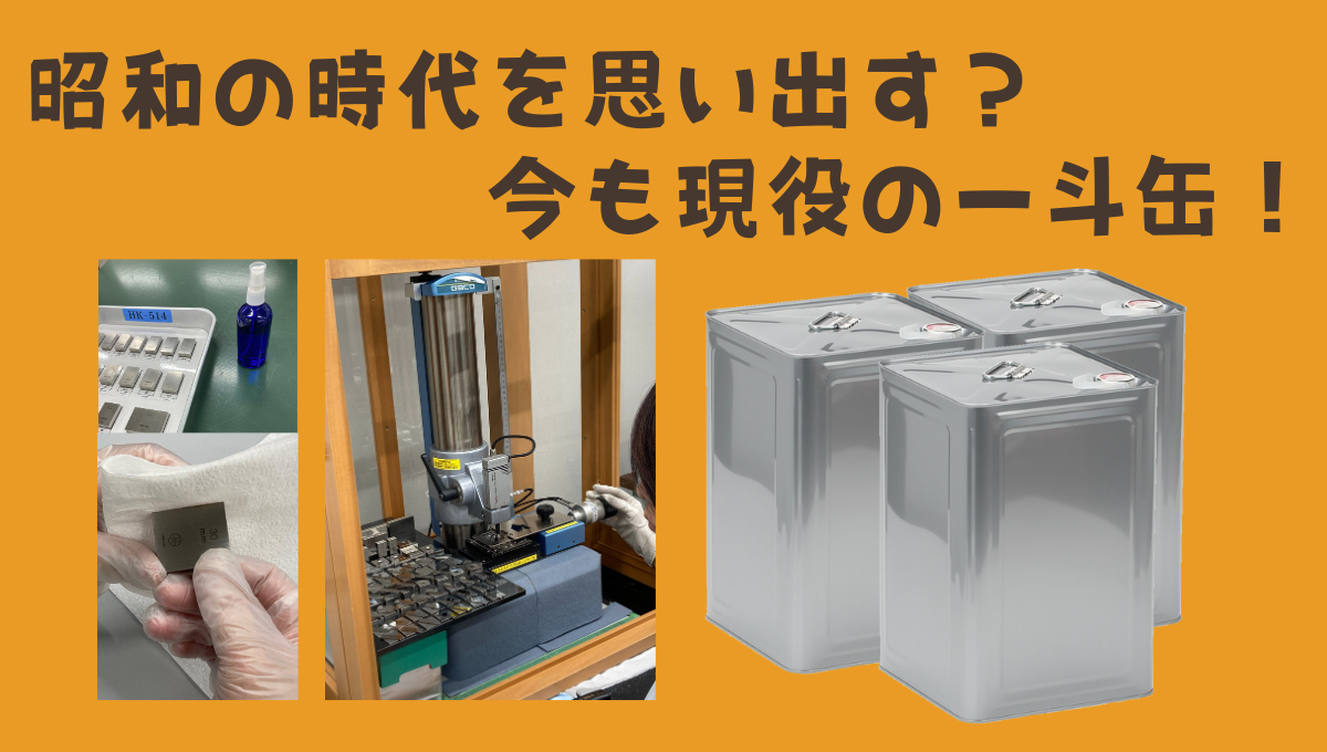 昭和の時代を思い出す、今も現役の一斗缶_45