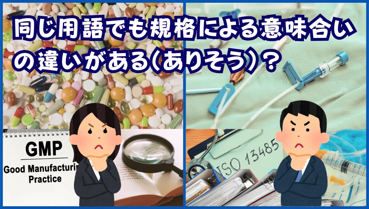 同じ用語でも規格による意味合いの違いがある（ありそう）？_55