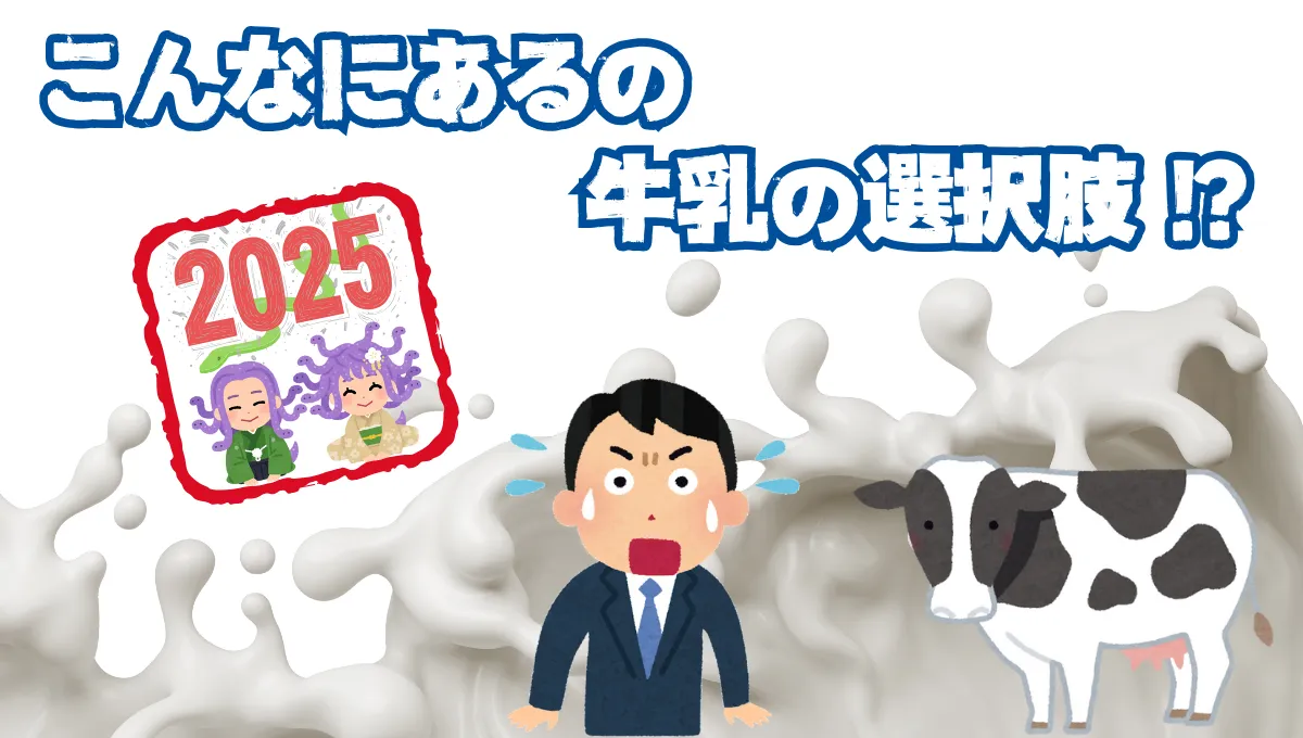 こんなにあるの牛乳の選択肢！？_31