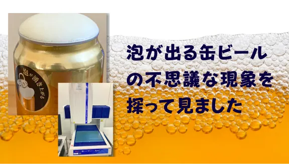 泡が出る缶ビールの不思議な現象を探って見ました_66