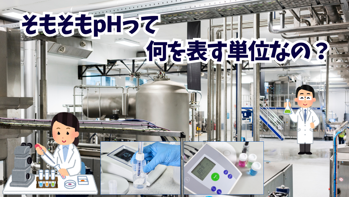 そもそもpHって何を表す単位なの？_59