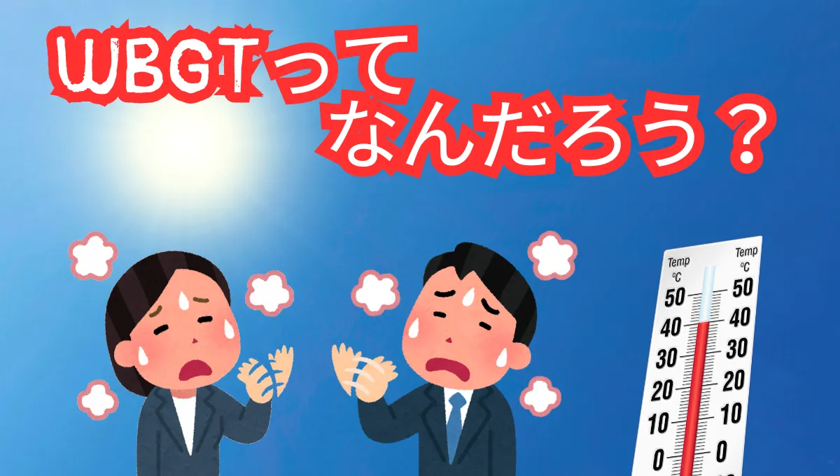 WBGTってなんだろう？_58
