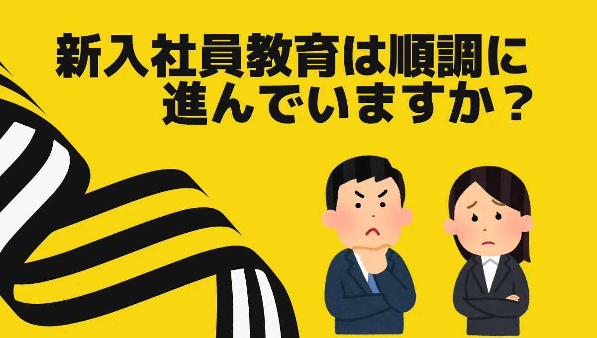 新入社員教育は順調に進んでいますか？_56