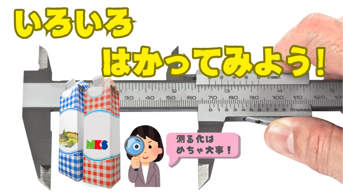 いろいろはかってみよう！牛乳パックはメタボ？_39