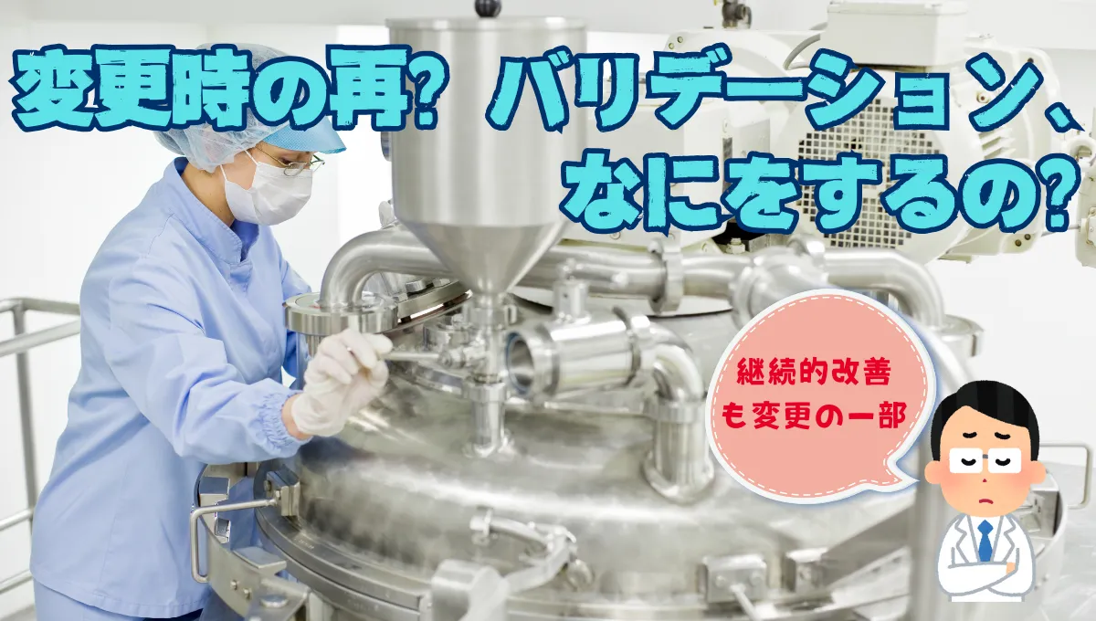 変更時の再？バリデーション、なにをするの？_32