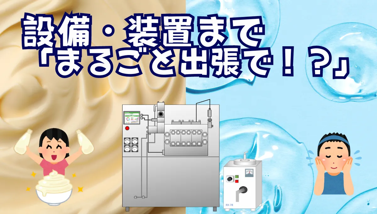 設備・装置まで「まるごと出張で！？」_57