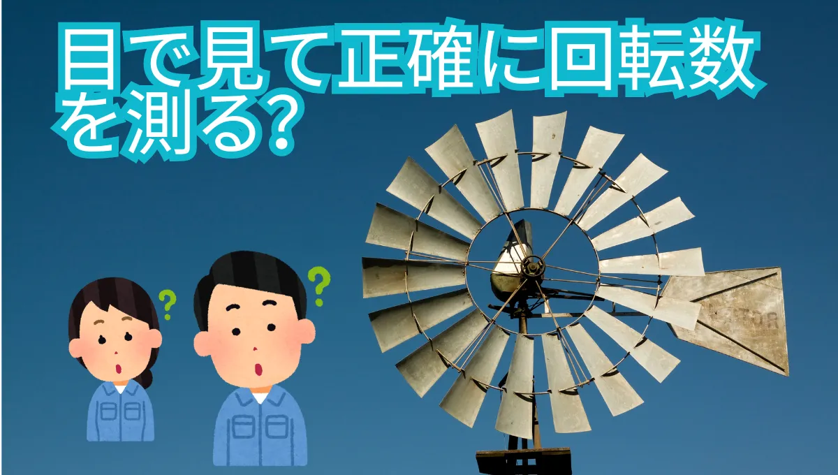 目で見て正確に回転数を測れるストロボスコープ_47