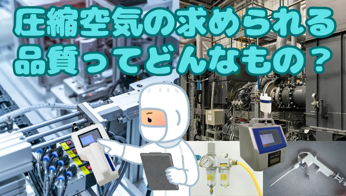 圧縮空気の求められる品質ってどんなもの？_42