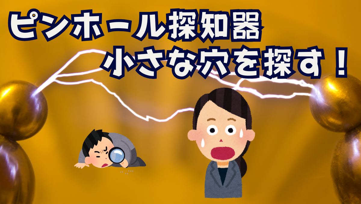 ピンホール探知器：小さな穴を探す機器_26