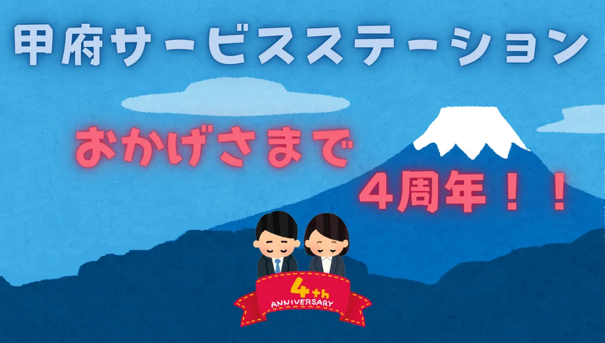 甲府サービスステーションがおかげさまで4周年を迎えることができました_79