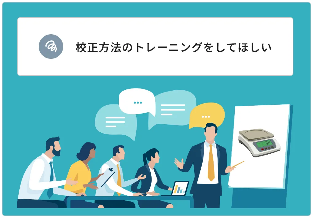 校正専門企業の校正方法をお教えします。