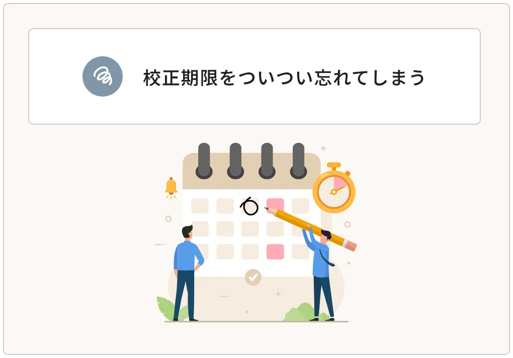 校正期限に合わせてご連絡をいたします。