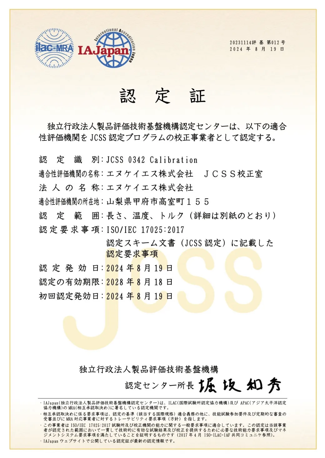 JCSS認定証
