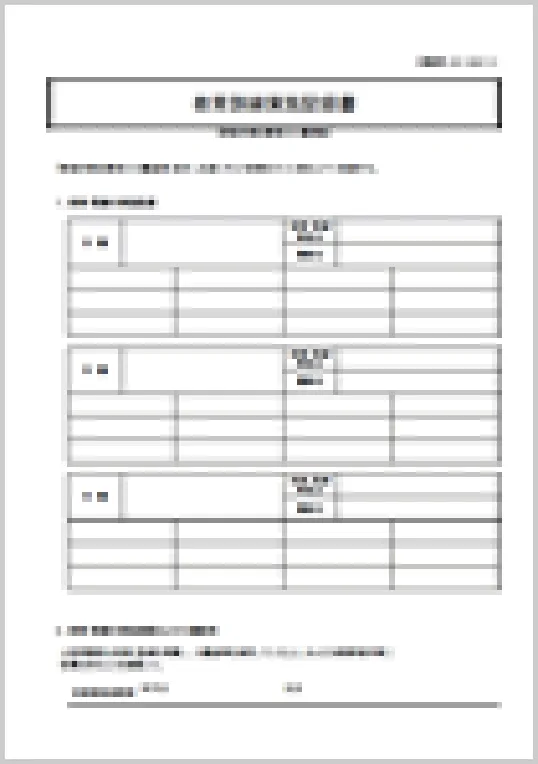 教育訓練実施記録