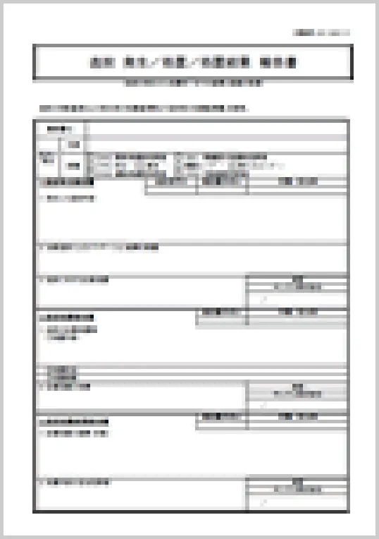 逸脱発生/処置/処理結果報告書