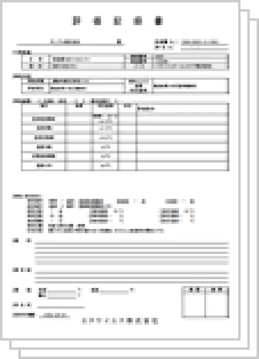 評価記録書・校正成績書