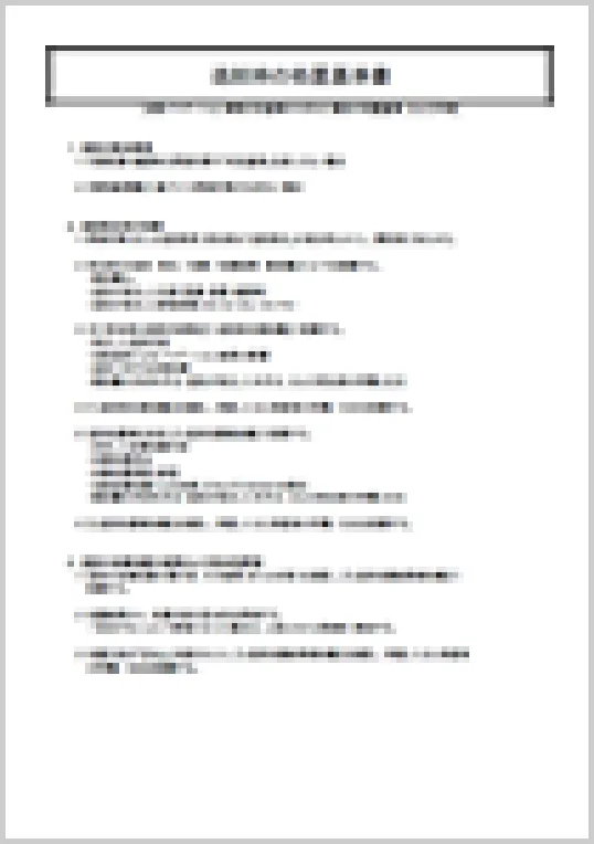 逸脱時の処置基準書