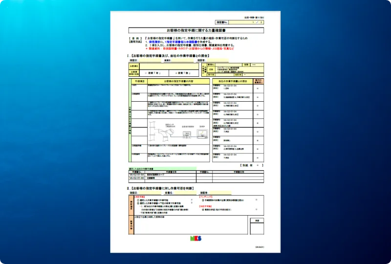 指定手順力量確認書